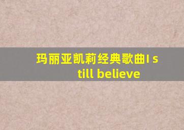 玛丽亚凯莉经典歌曲I still believe